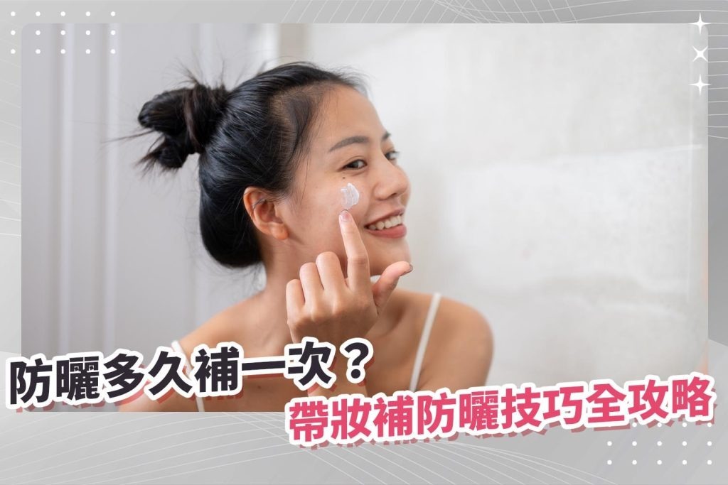 防曬多久補一次