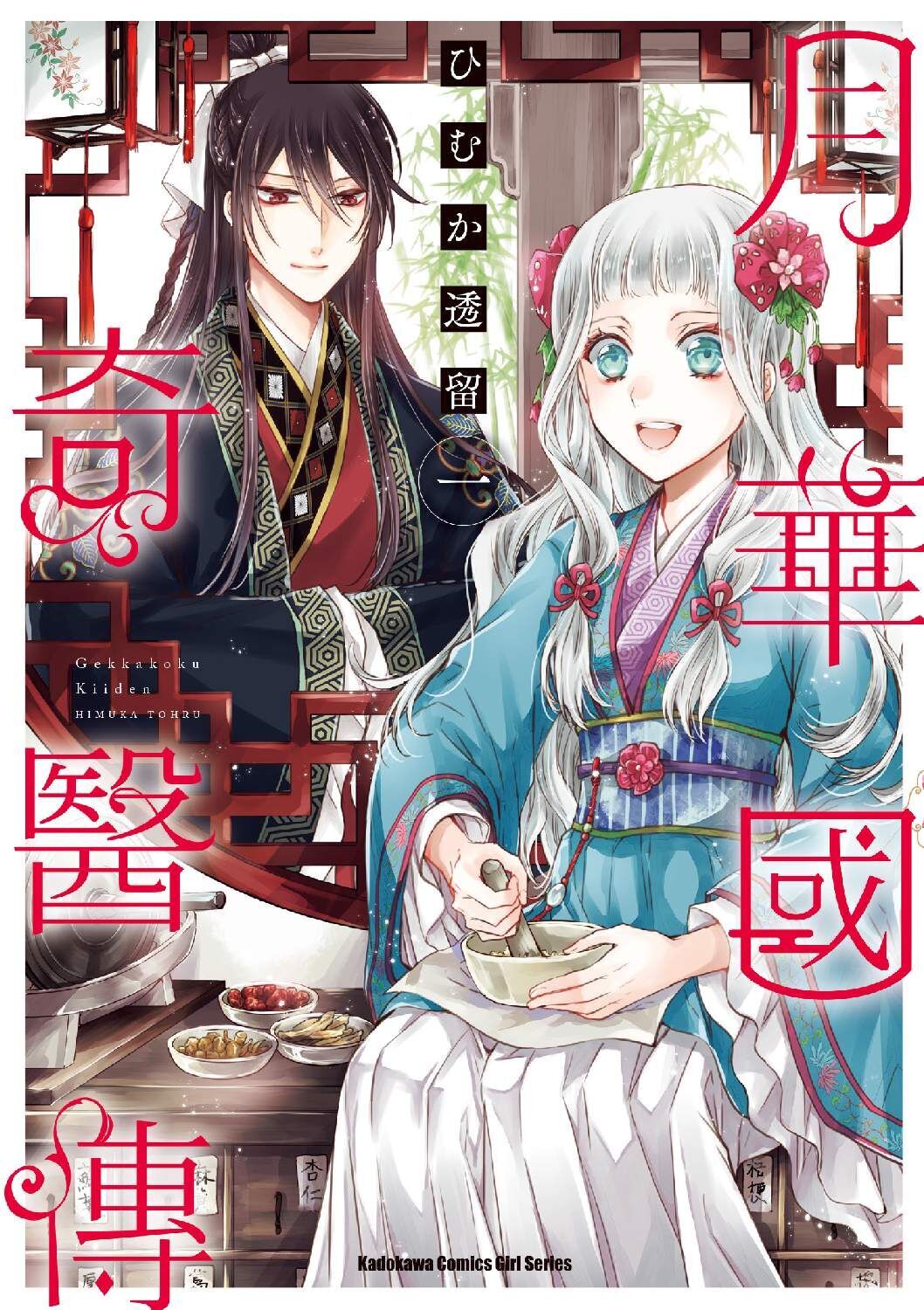 月華國奇醫傳 (1)