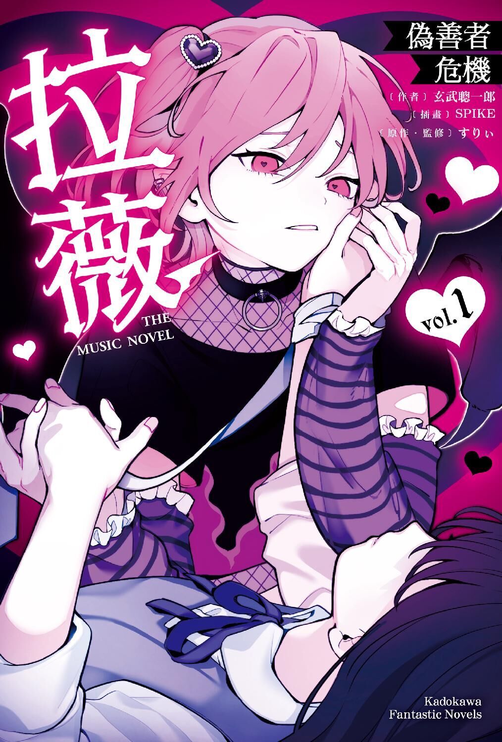 拉薇 THE MUSIC NOVEL 偽善者危機 (1)