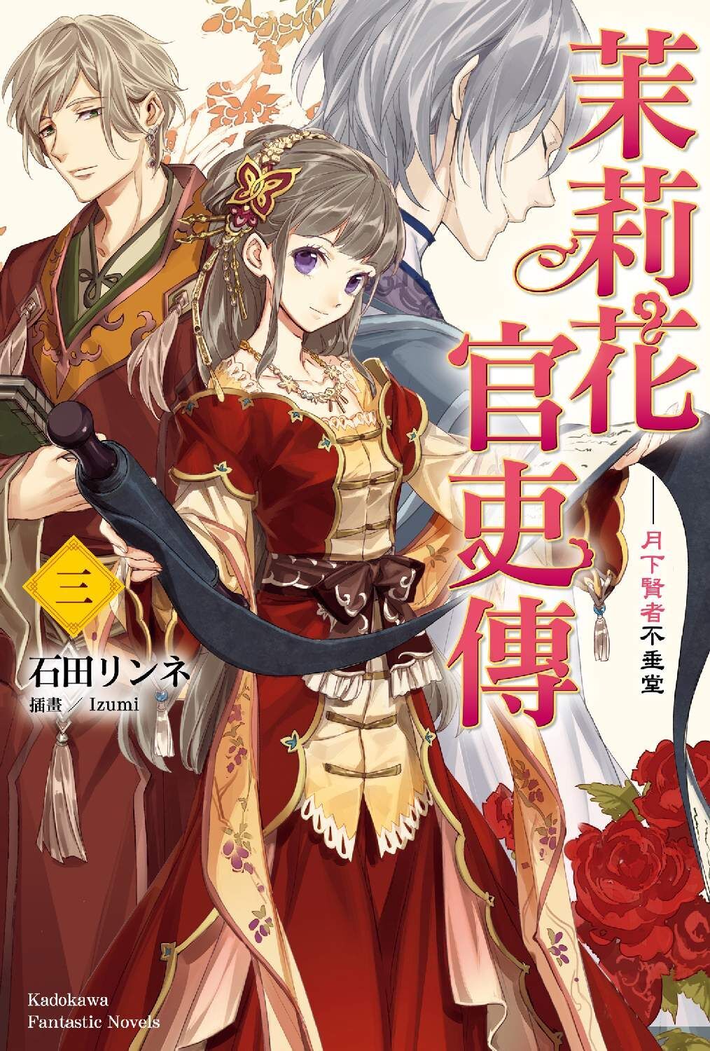 茉莉花官吏傳 (3) 月下賢者不垂堂