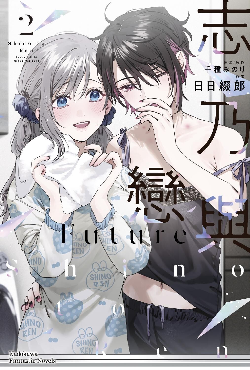 志乃與戀 Future (2)