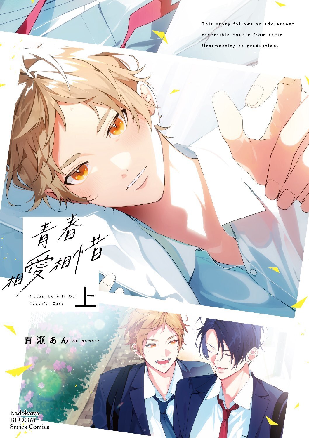 青春相愛相惜 上