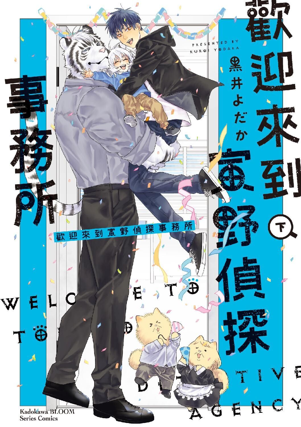 歡迎來到寅野偵探事務所 下