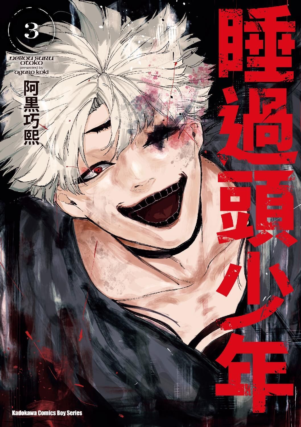 睡過頭少年 (3)