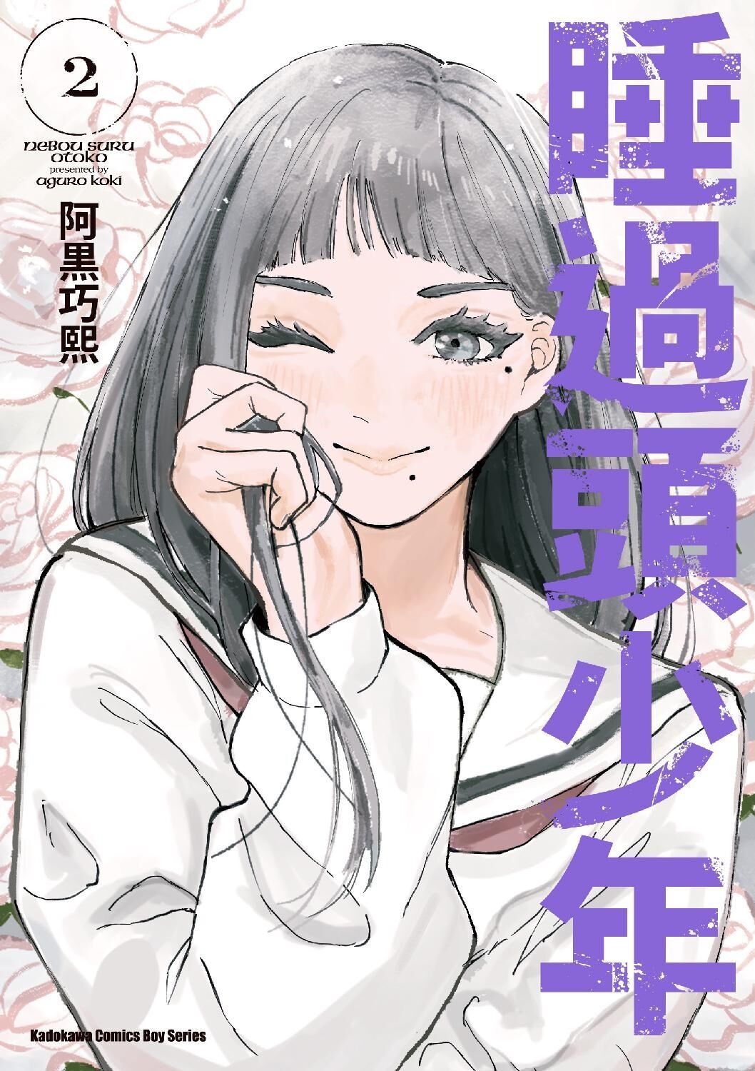 睡過頭少年 (2)