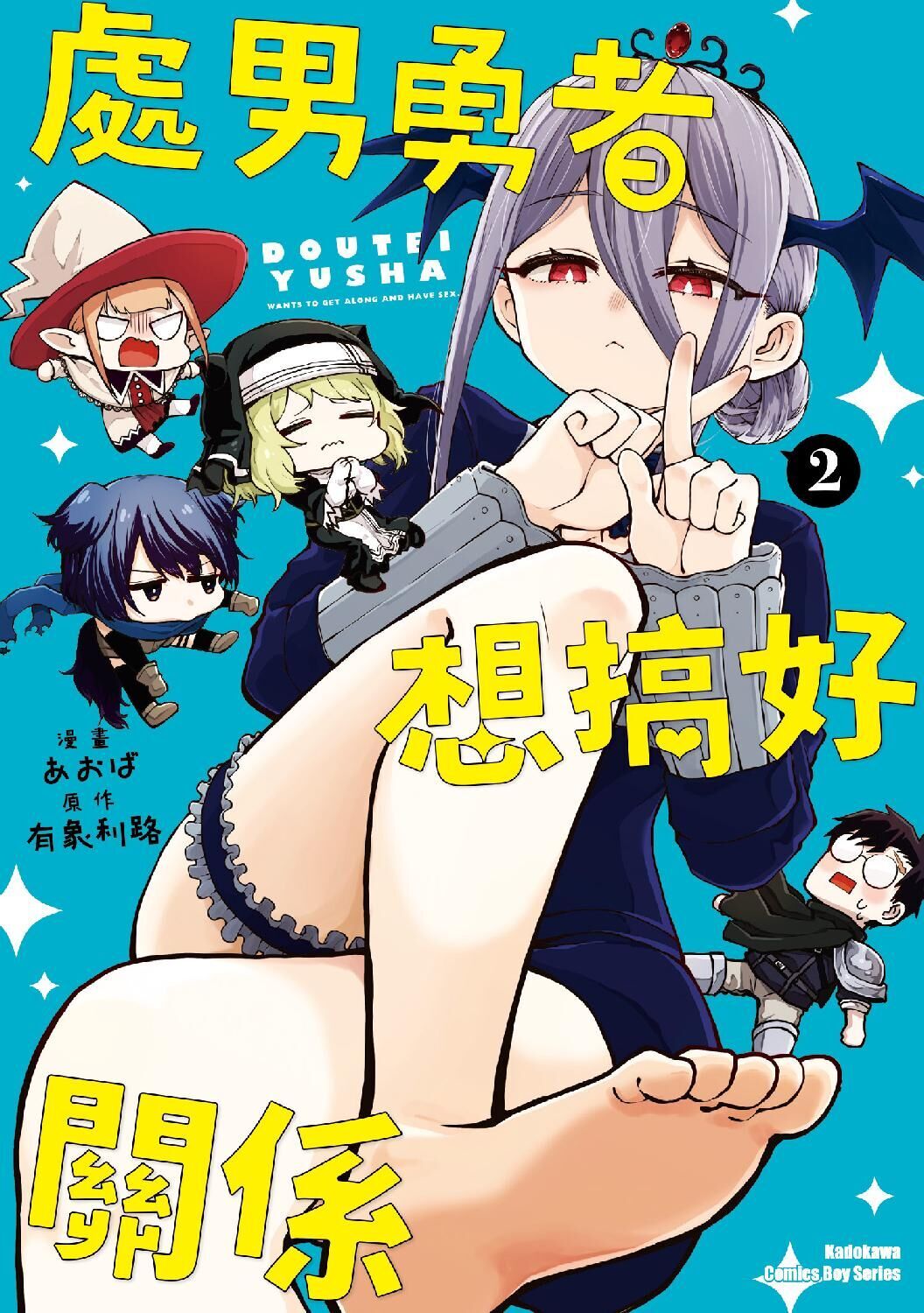 處男勇者想搞好關係 (2)