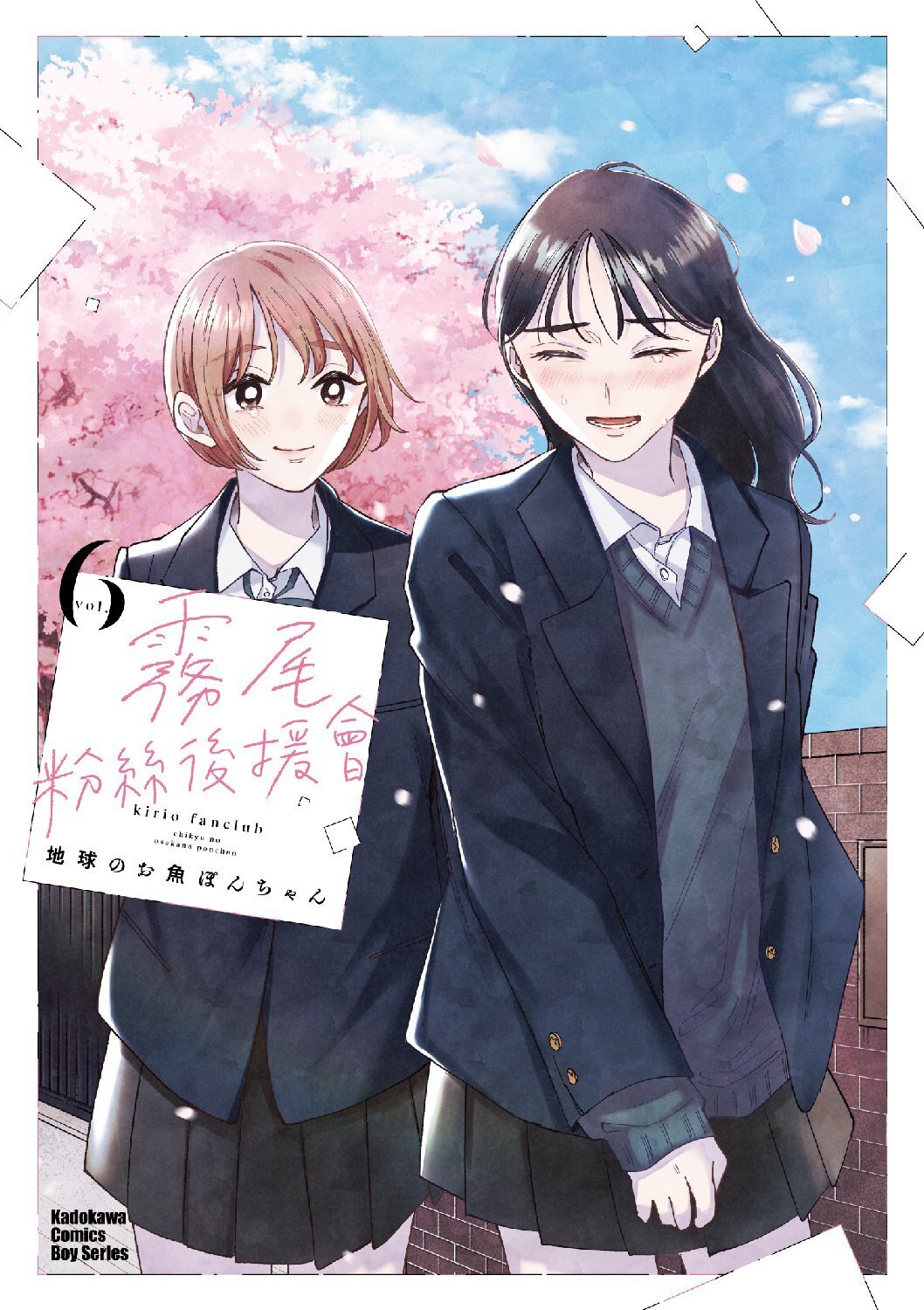 霧尾粉絲後援會 (6) (完)
