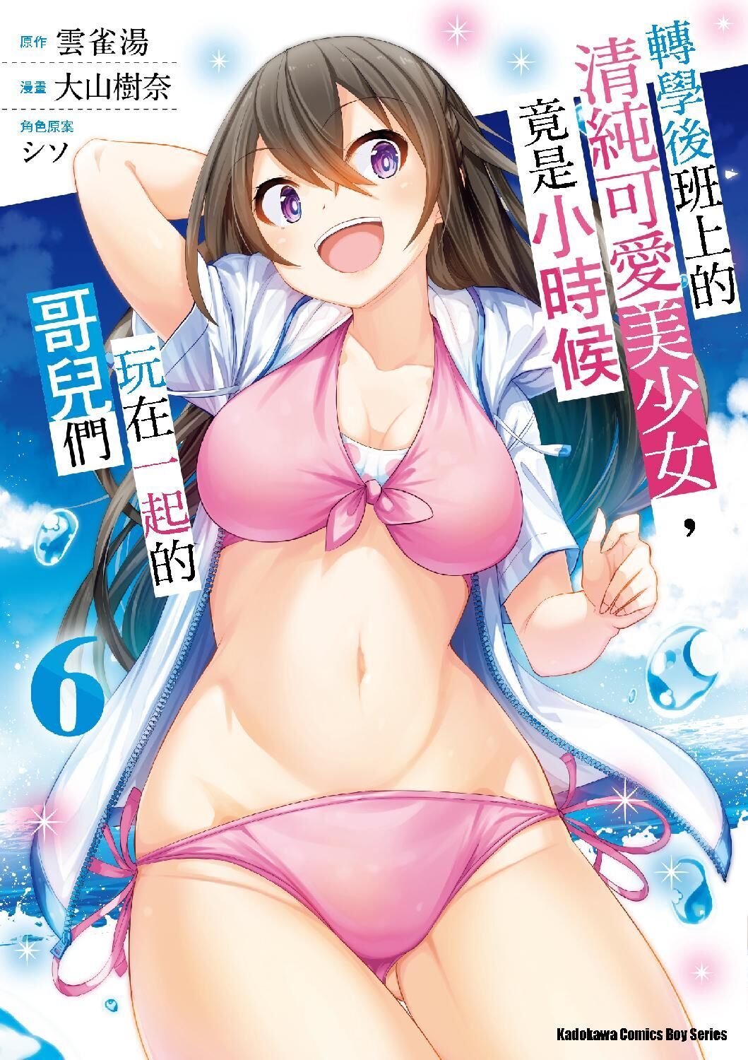 轉學後班上的清純可愛美少女，竟是小時候玩在一起的哥兒們 (6)