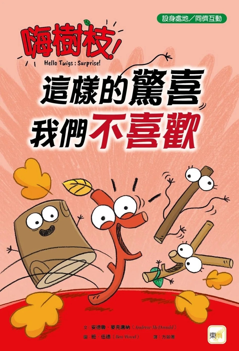 【品格教育繪本：設身處地／同儕互動】嗨樹枝！──這樣的驚喜我們不喜歡
