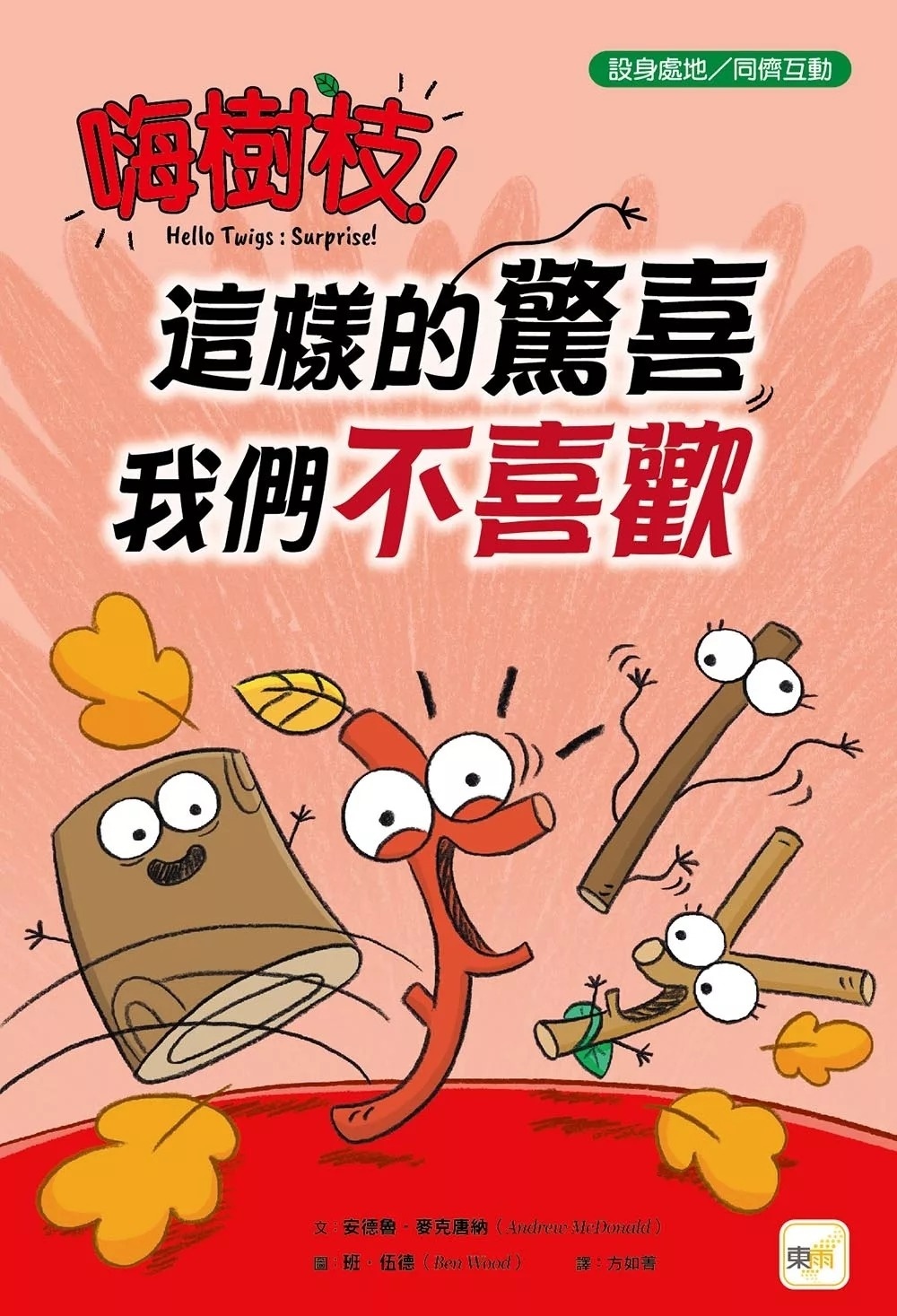 【品格教育繪本：設身處地／同儕互動】嗨樹枝！──這樣的驚喜我們不喜歡
