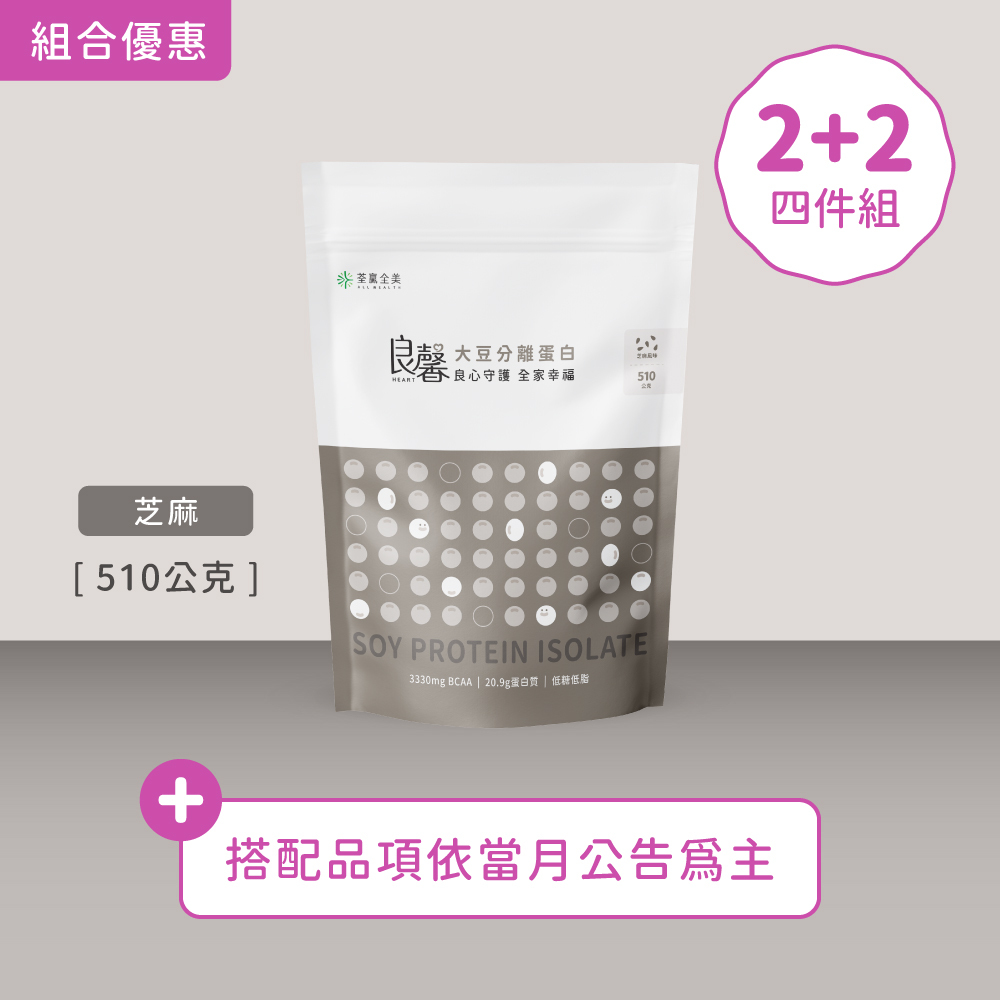 【2+2】良馨套組-大豆分離蛋白