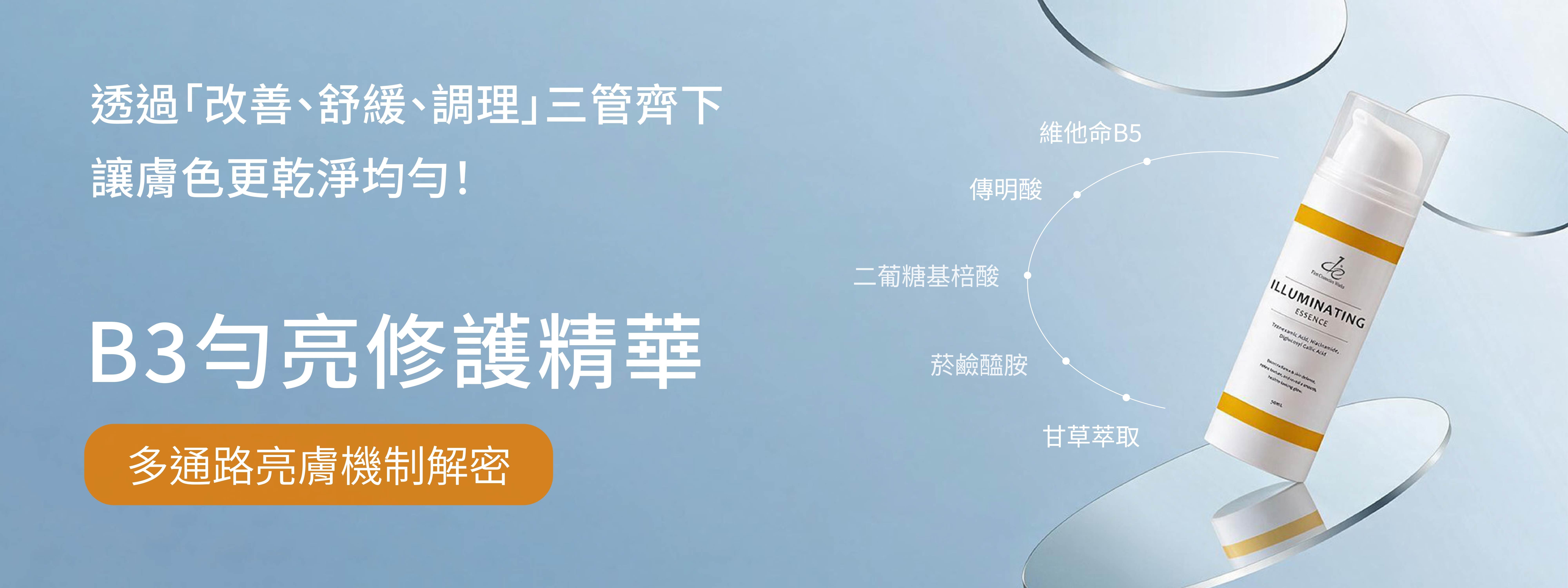B3勻亮修護精華