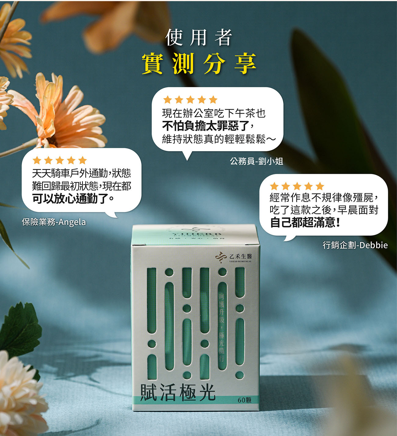 賦活極光使用者真實評價,收錄上班族、外勤業務與行銷企劃人員食用後維持好氣色、輕鬆應對環境考驗的心得分享。