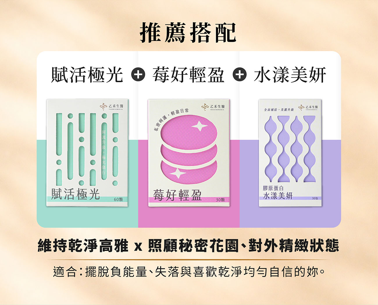 乙禾生醫全方位保養推薦:賦活極光搭配莓好輕盈與水漾美妍膠原蛋白,由內而外照顧私密與精緻好狀態。