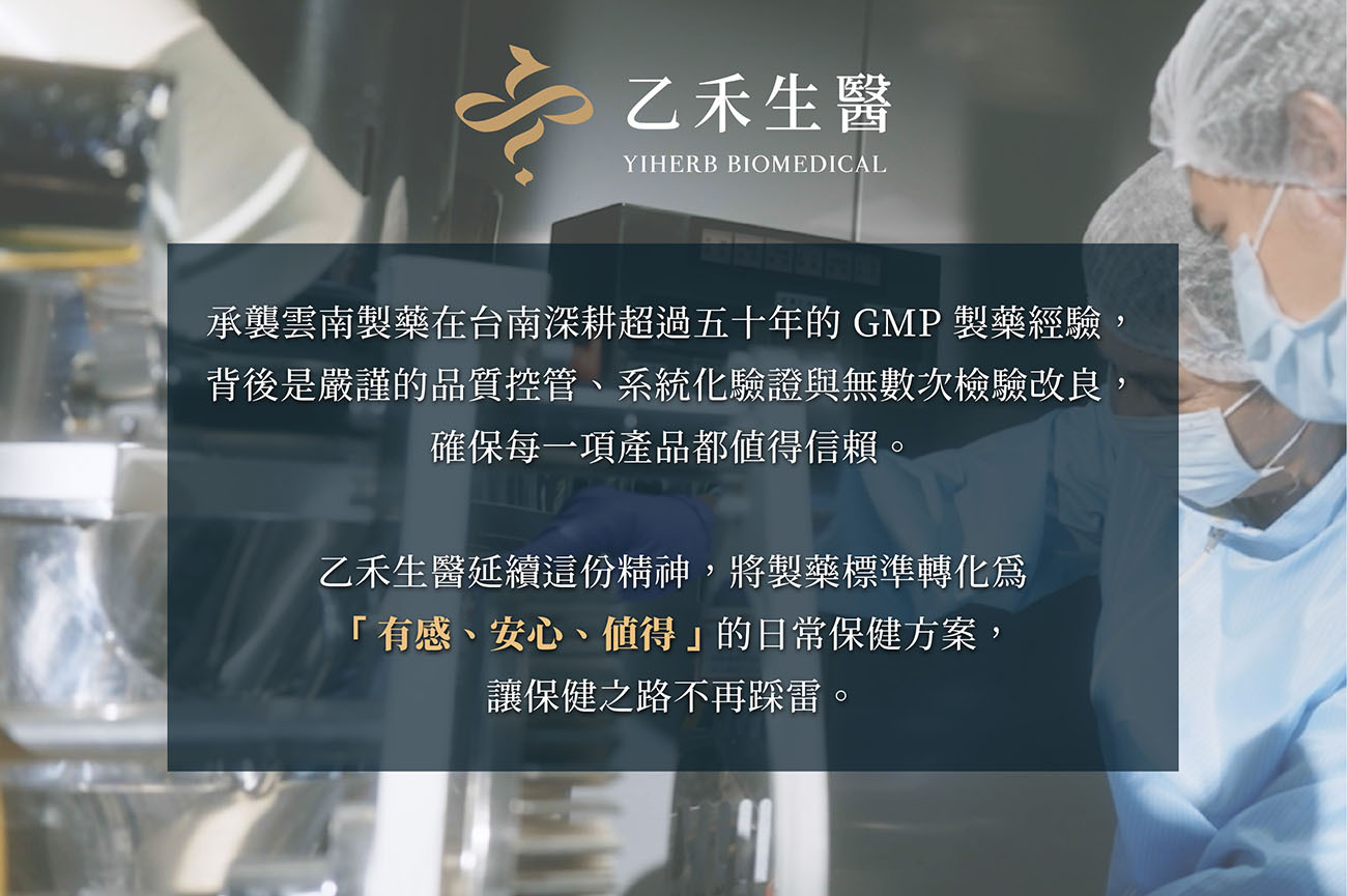 乙禾生醫品牌故事，承襲台南超過五十年 GMP 製藥經驗，以嚴謹品質控管打造有感、安心、值得信賴的日常保健方案。