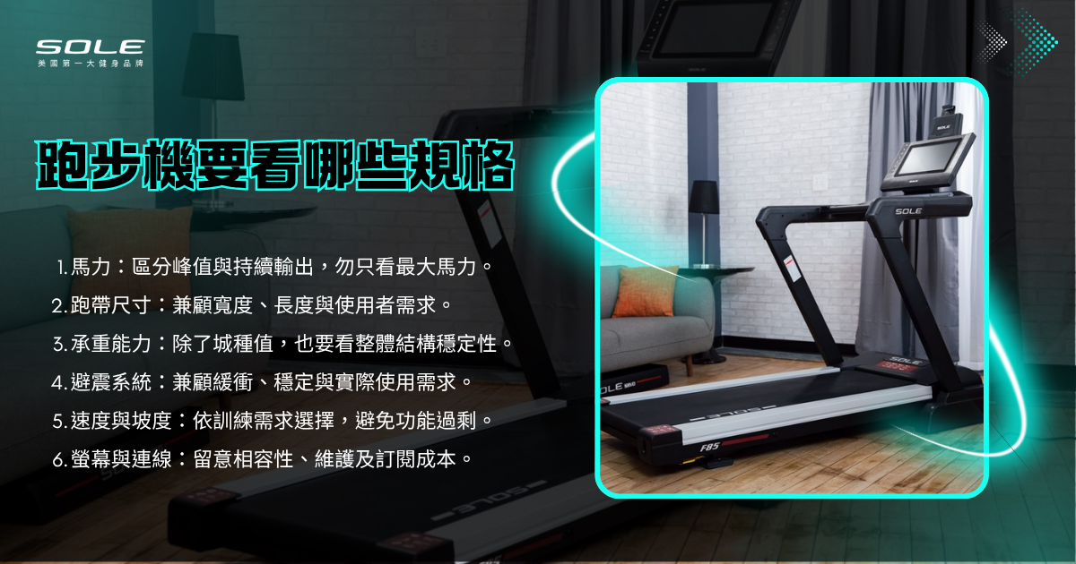 跑步機要看哪些規格