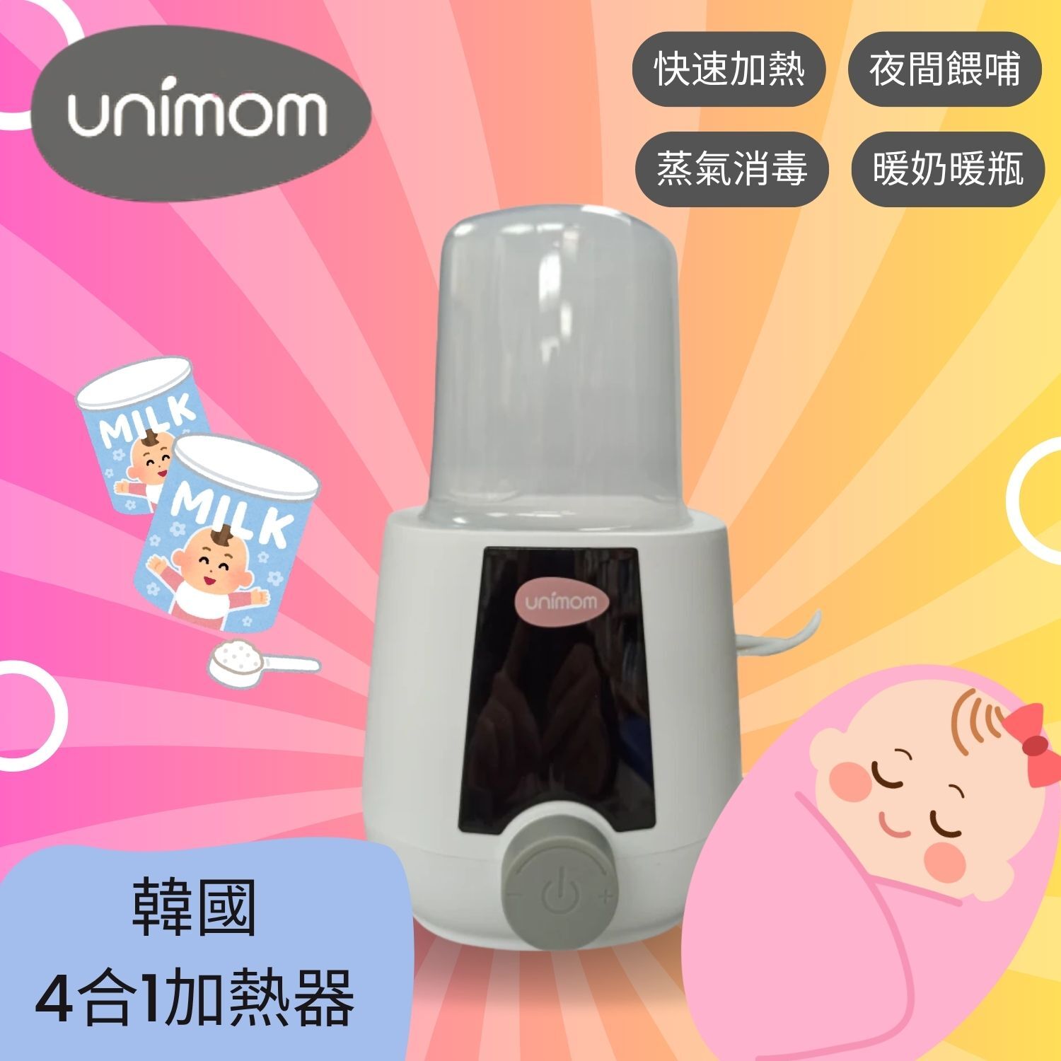UniMom  4合1加熱器