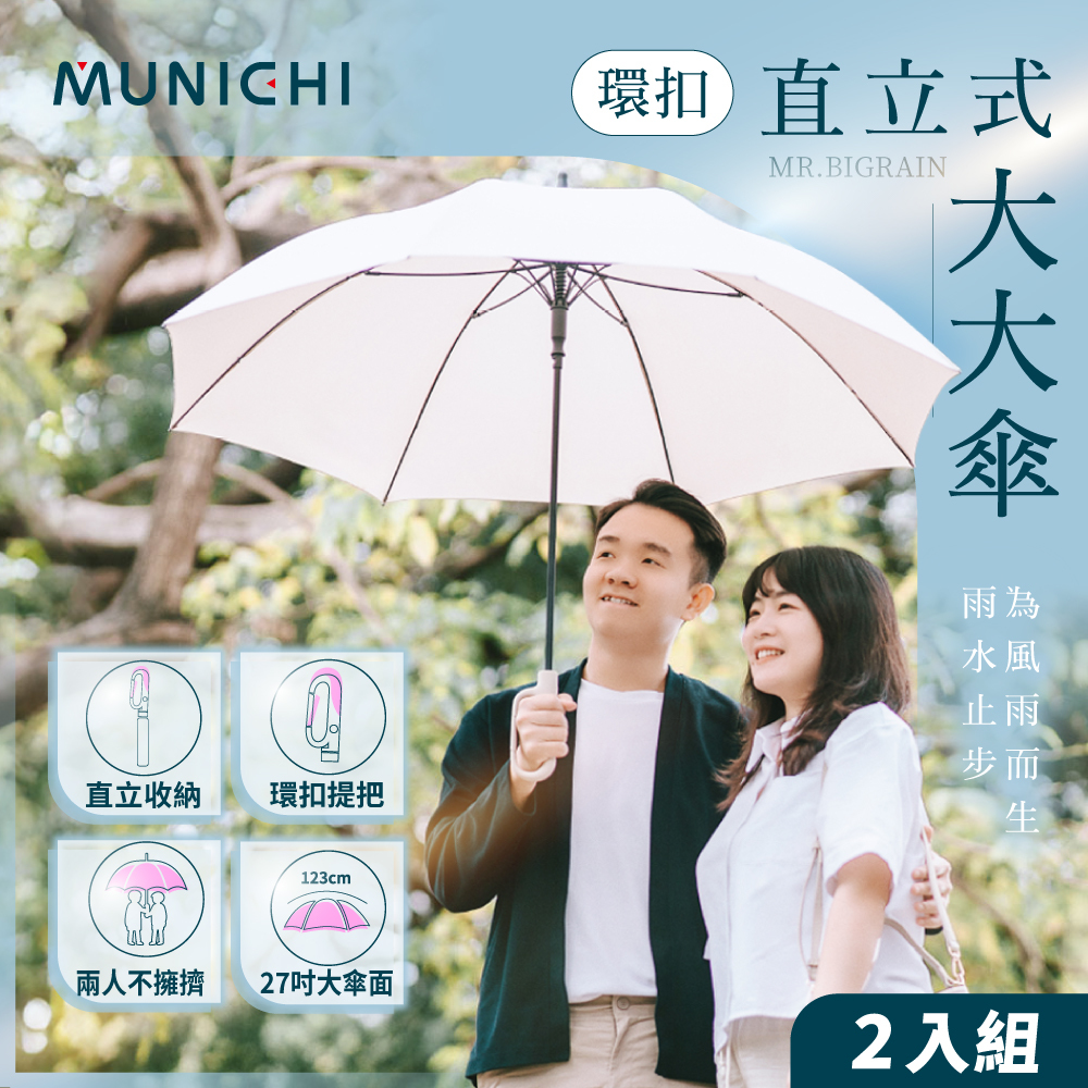【MUNICHI沐尼黑】2入組_環扣直立式大大傘 MR.BIGRAIN