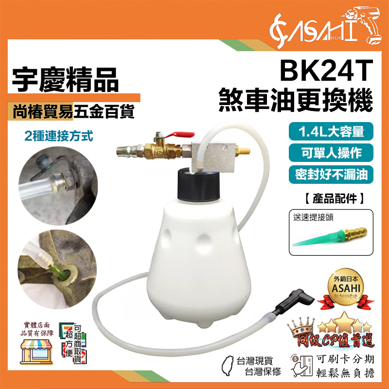 宇慶ASAHI附發票｜BK24T｜煞車油更換機 換油 抽油 分泵工具 手動抽油器