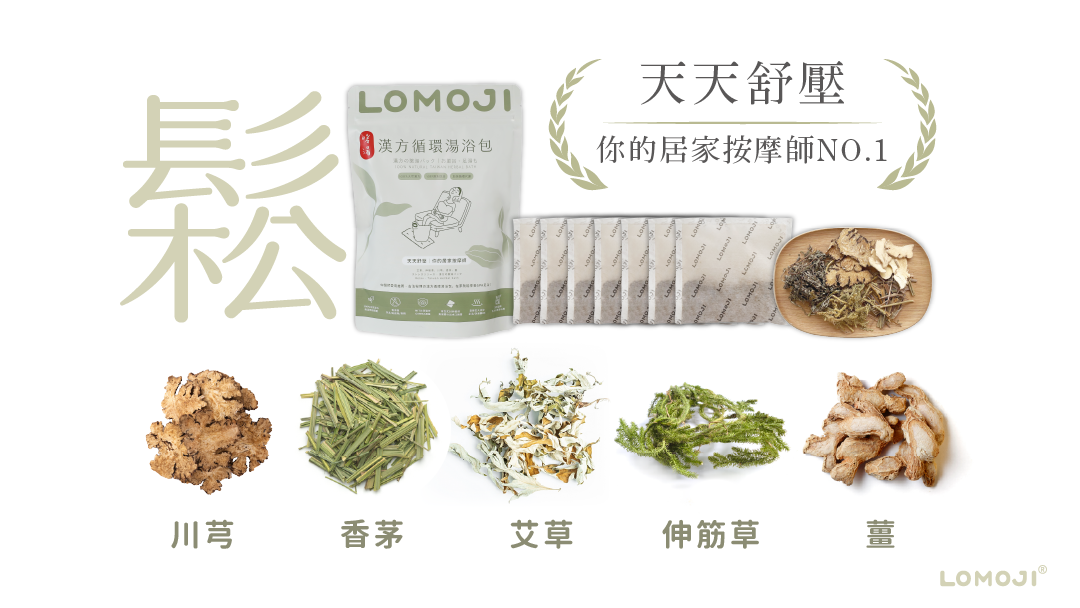 天天舒壓漢方循環湯浴包開箱:展示外包裝袋與湯浴包,並特寫川芎、香茅、艾草、伸筋草與薑五大天然草本素材