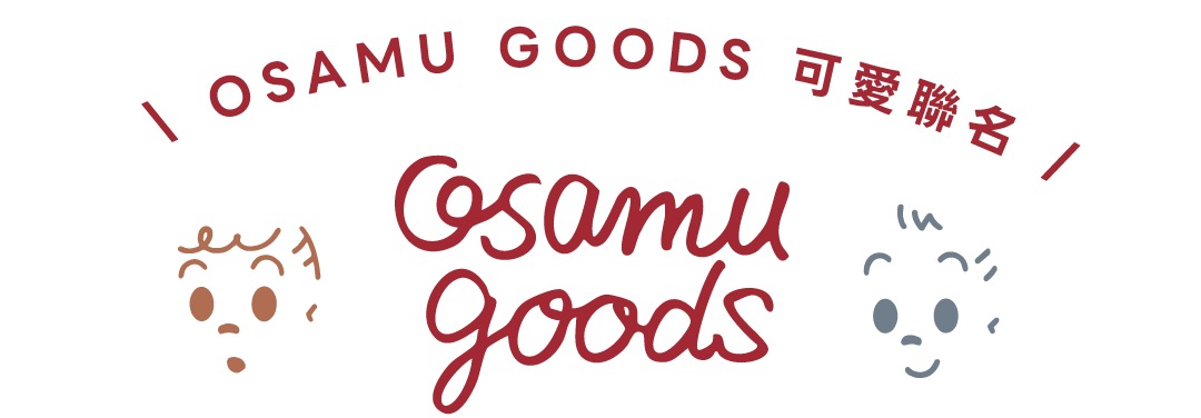 OSAMU GOODS聯名企劃