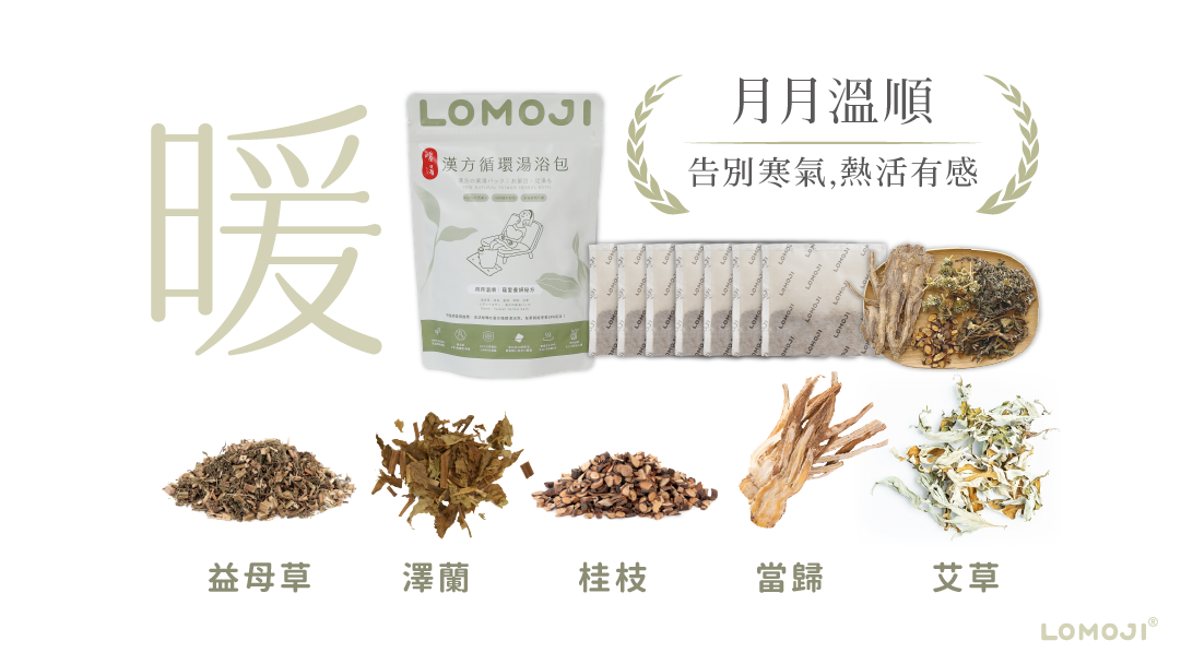 月月溫順漢方循環湯浴包開箱:展示7入湯浴包與外包裝,並特寫益母草、澤蘭、桂枝、當歸與艾草五大天然草本溫補調理原料