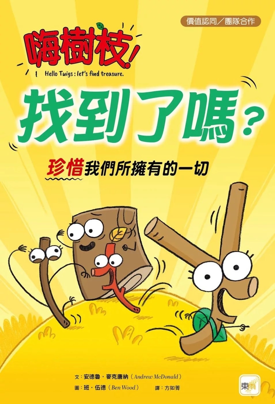 【品格教育繪本：價值認同／團隊合作】 嗨樹枝！找到了嗎？──