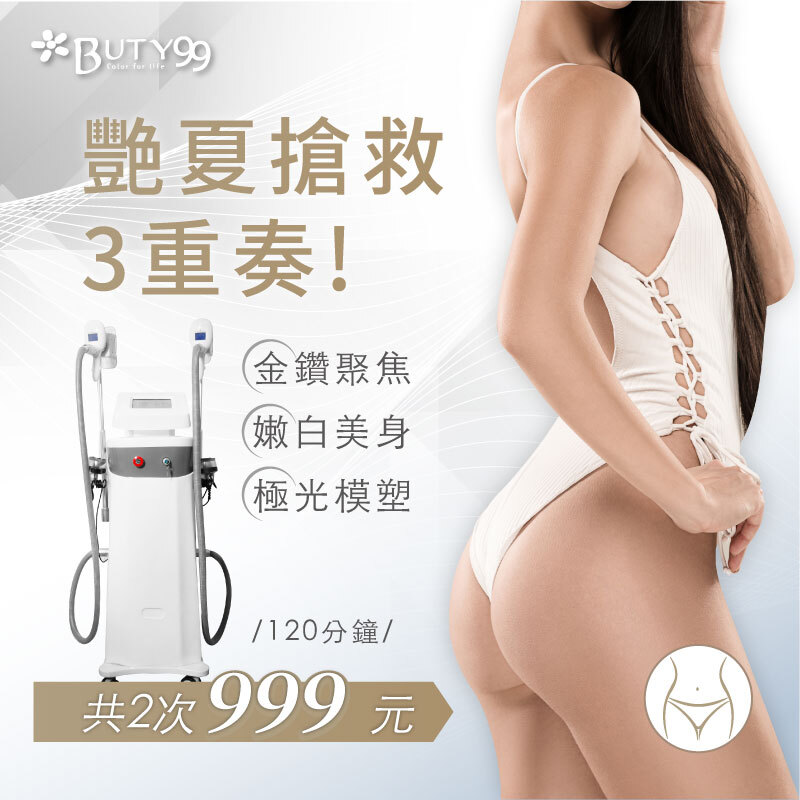 《新北》120分鐘!艷夏搶救三重奏!金鑽聚焦+嫩白美身＋極光模塑,共2次999元