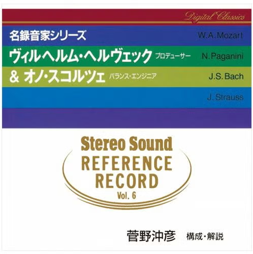 【CD/SSPH-3006】Stereo Sound REFERENCE RECORD Vol.6 ヴィルヘルム・ヘルヴェック＆オノ・スコルツェ