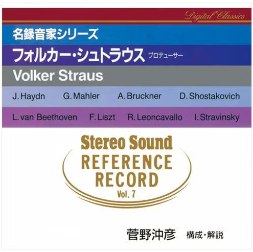 【CD/SSPH-3007】Stereo Sound REFERENCE RECORD Vol.7 フォルカー・シュトラウス(プロデューサー)