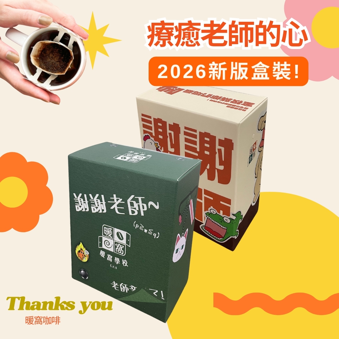 【感謝老師2026新包裝!~教師節送禮推薦】 濾掛耳咖啡包 5包 紙盒裝  教師節禮盒10包｜暖窩咖啡