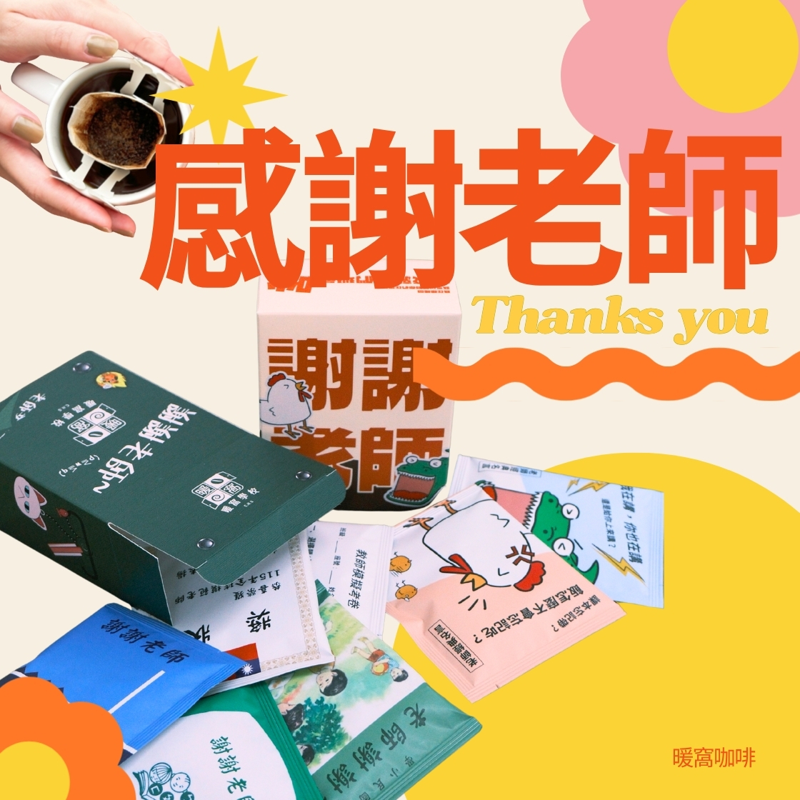 【感謝老師2026新包裝!~教師節送禮推薦】 濾掛耳咖啡包 5包 紙盒裝  教師節禮盒10包｜暖窩咖啡
