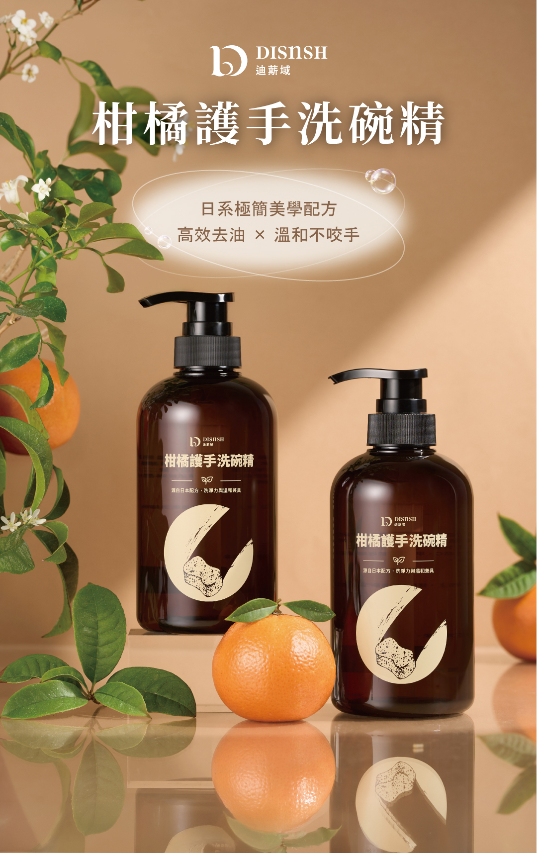 DISnSH 柑橘護手洗碗精專為頻繁洗碗與注重手部保養的你而生。嚴選日系美學配方，融合冷壓橘子油的極淨去油力，能秒速溶解頑固油脂與食材異味；特別添加黃金羊毛脂與甘油雙重保濕成分，洗後雙手柔嫩滋潤不乾澀。搭配維他命C與檸檬酸弱酸晶亮配方，輕鬆去除餐具水垢與茶垢。通過 SGS 嚴格檢驗重金屬零檢出，無添加色素與防腐劑，給全家晶亮透光的洗淨體驗與最溫和的手部呵護。