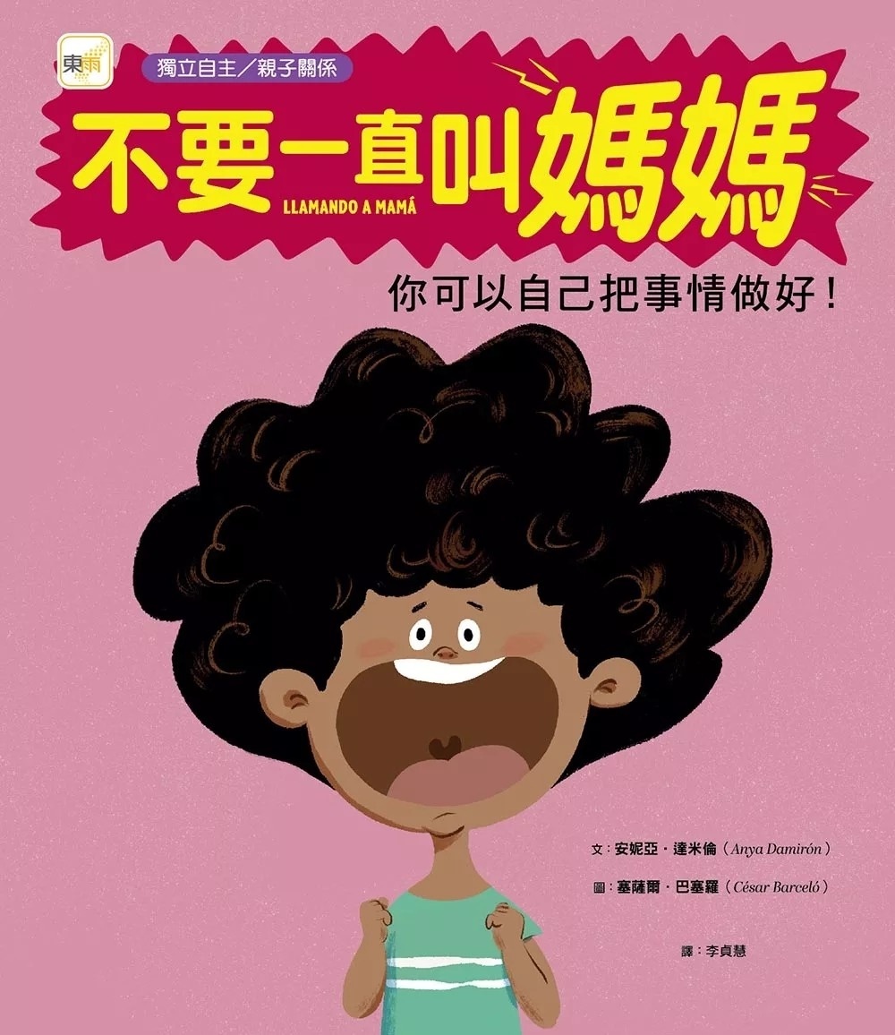 【品格教育繪本：獨立自主／解決問題】不要一直叫媽媽－你可以自己把事情做好！