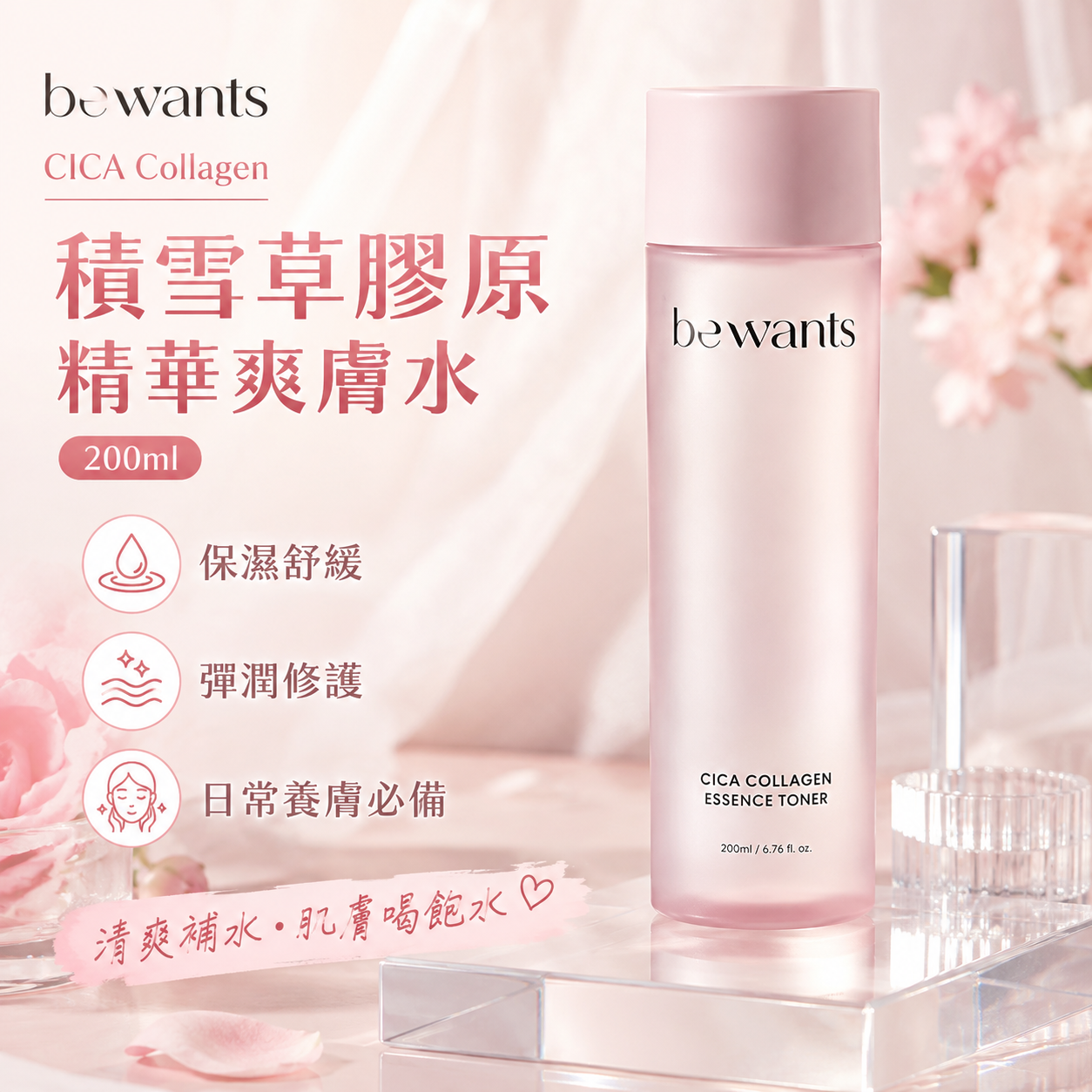 【直播】bewants LX081708 CICA Collagen 積雪草膠原精華爽膚水 200ml