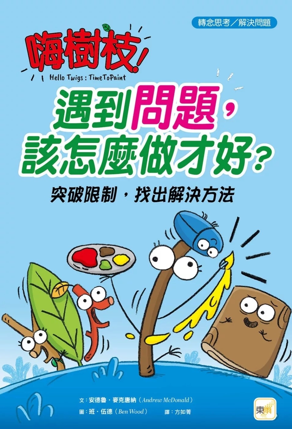 【品格教育繪本：轉念思考／解決問題】嗨樹枝！遇到問題，該怎麼做才好？──突破限制，找出解決方法