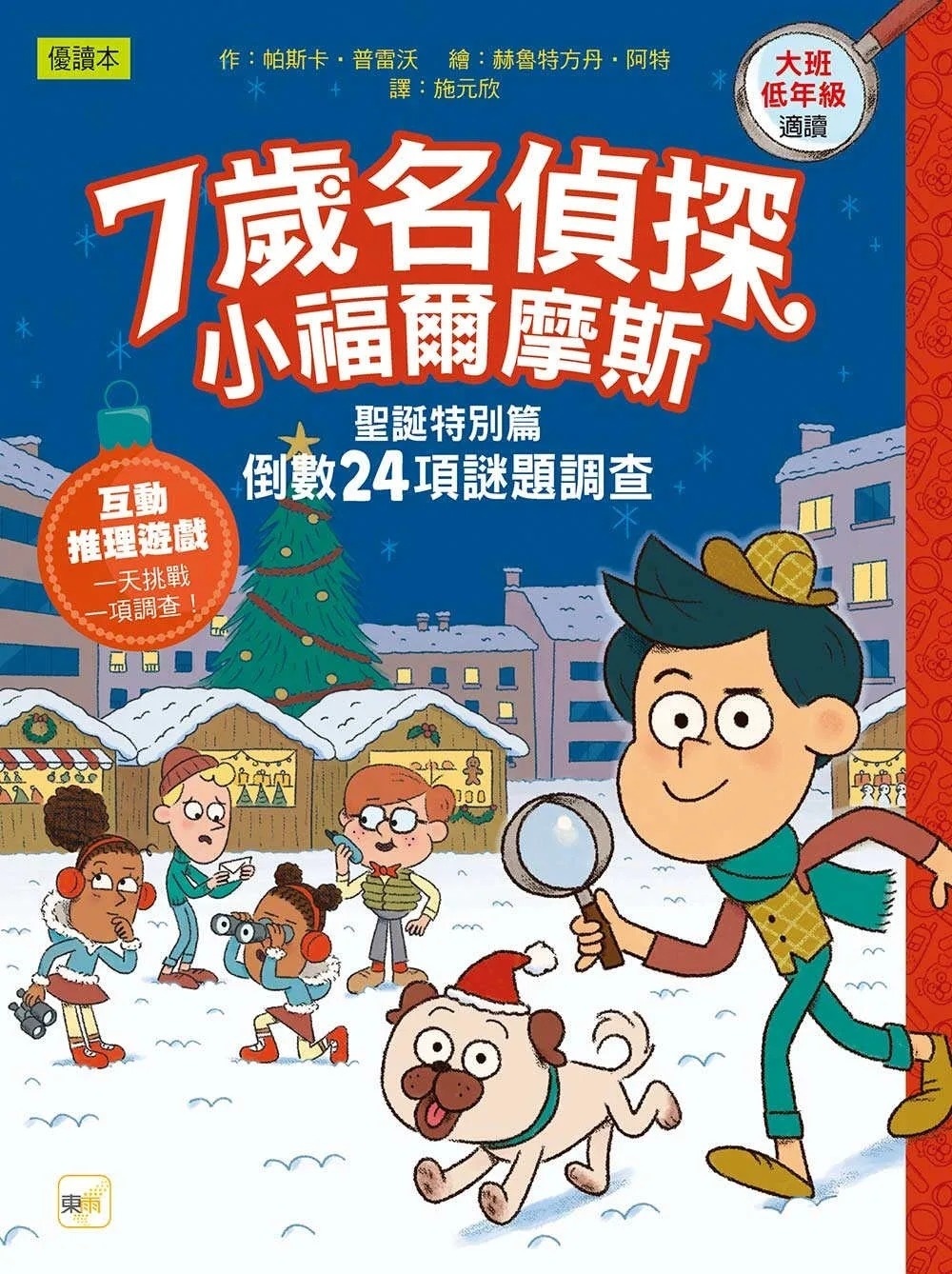 【7歲名偵探．小福爾摩斯】：聖誕特別篇：倒數24項謎題調查 (大班低年級．互動遊戲推理讀本)