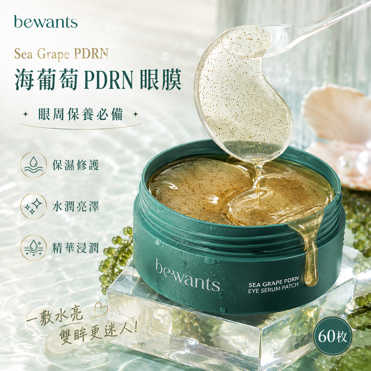【直播】bewants LX081707 PDRN 海葡萄眼部精華貼