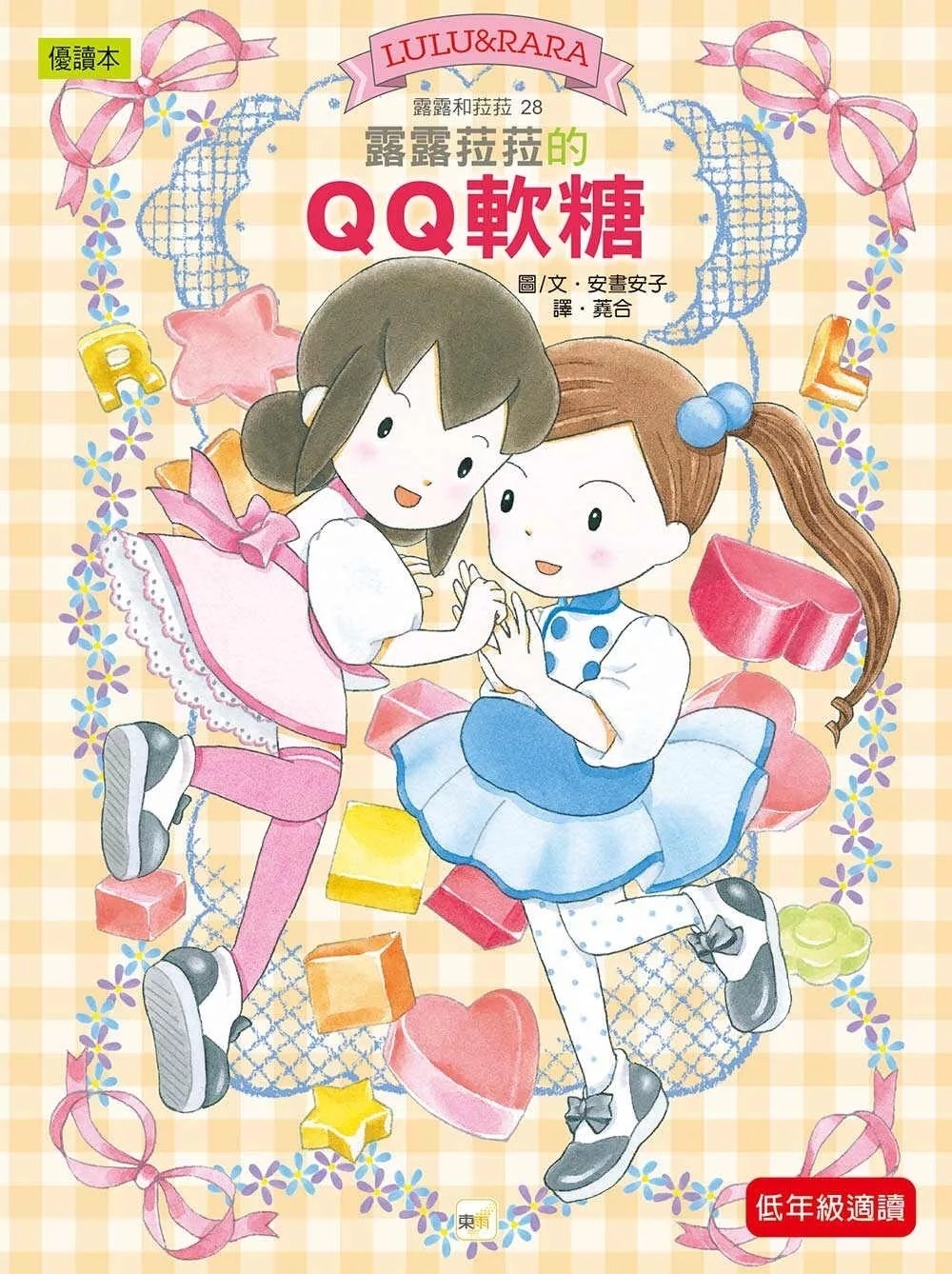 露露和菈菈28：露露菈菈的QQ軟糖（低年級讀本）