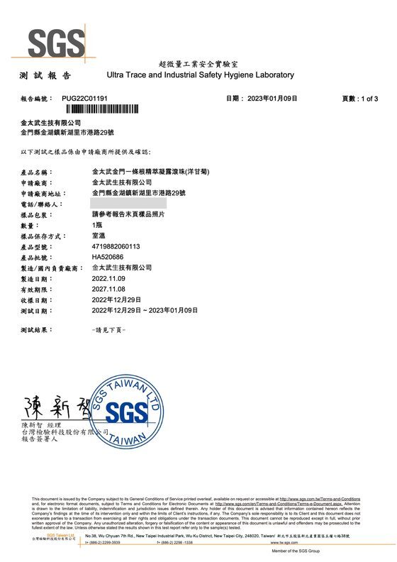 凝露滾珠洋甘菊味 SGS 四大重金屬檢驗報告