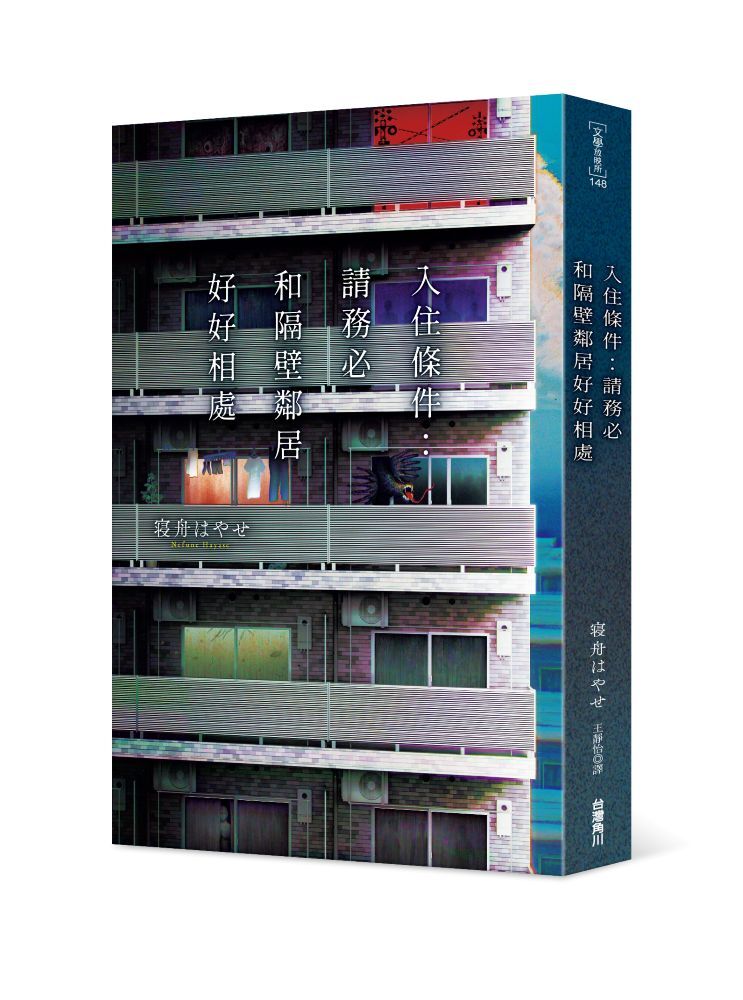 入住條件：請務必和隔壁鄰居好好相處