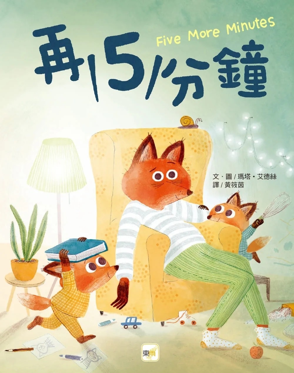 【品格教育繪本：親子溝通／時間概念】再5分鐘 (2024年新版)