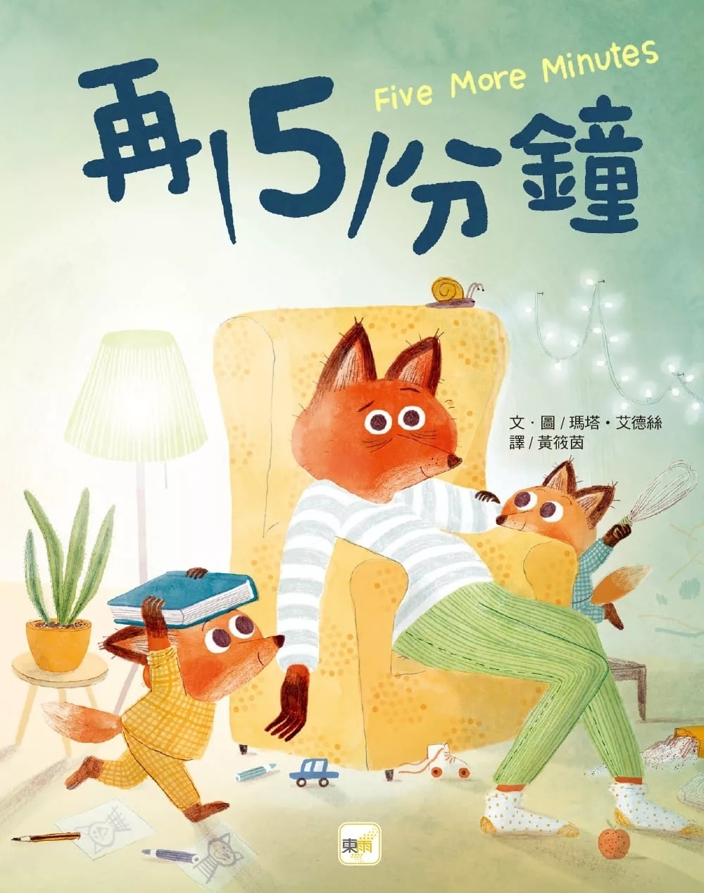 【品格教育繪本：親子溝通／時間概念】再5分鐘 (2024年新版)