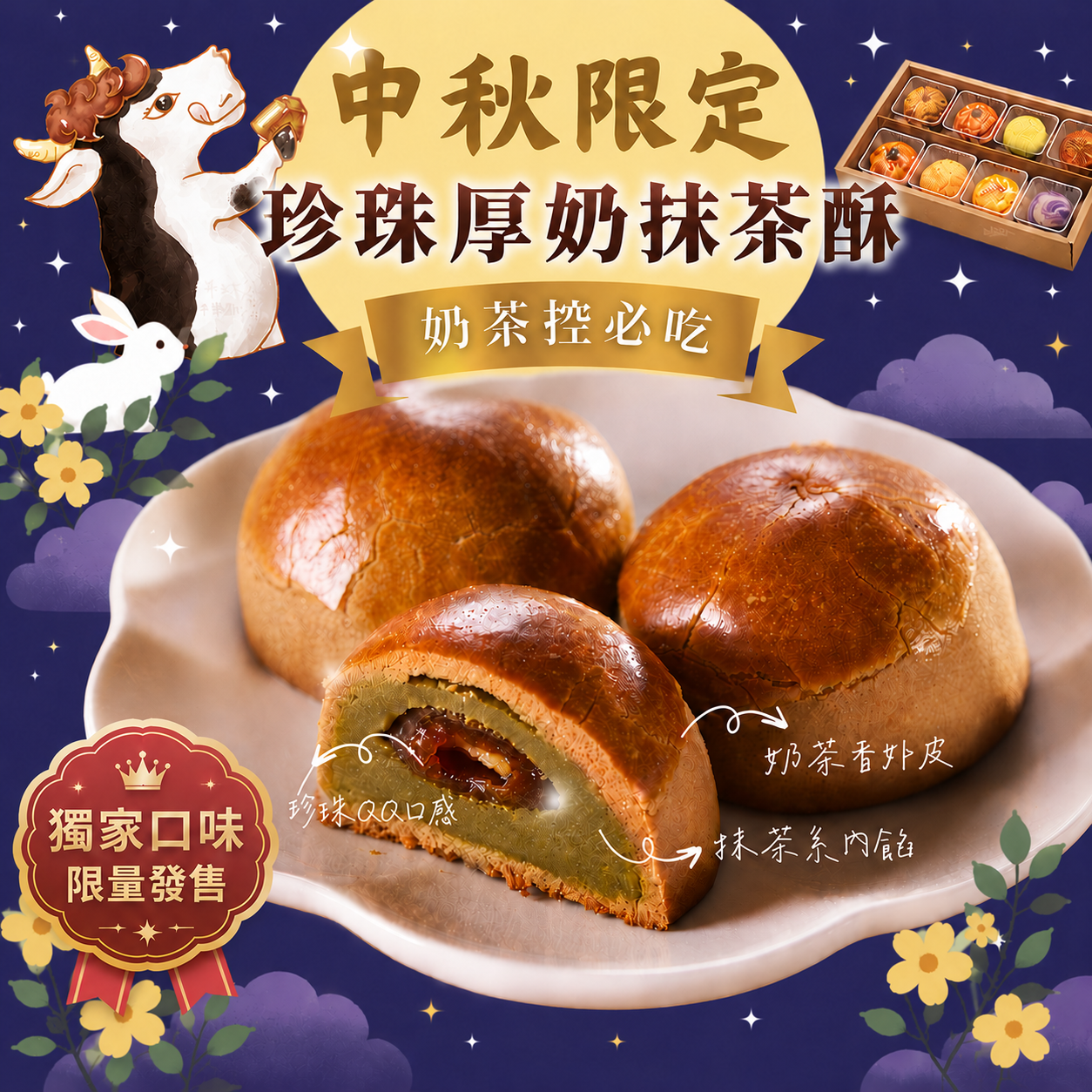 珍珠厚奶茶酥(6入)※宅配免運※