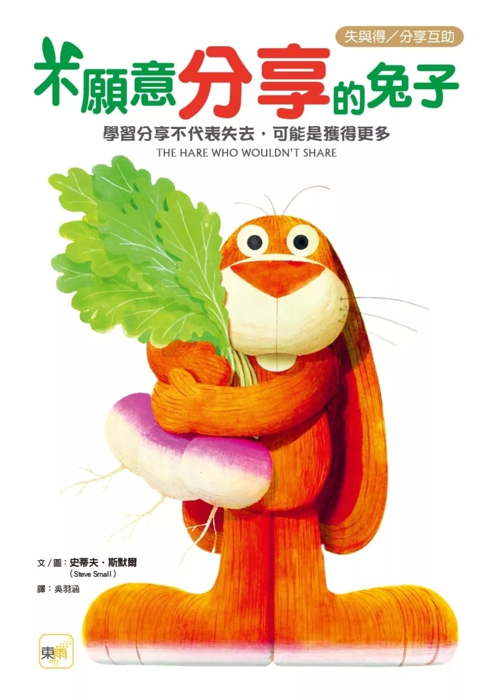 【品格教育繪本：失與得／分享互助】 不願意分享的兔子—學習分享不代表失去，可能是獲得更多 (The Hare Who Wouldn’t Share)
