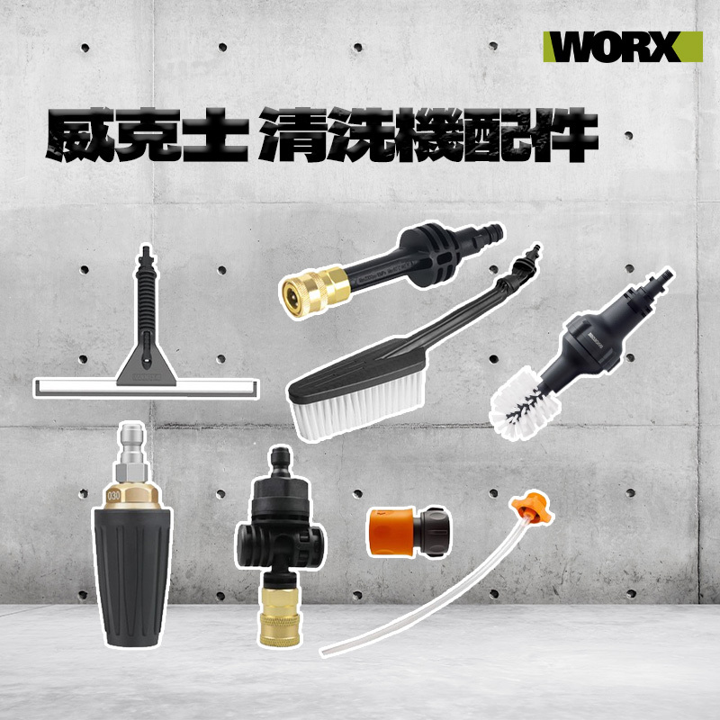 WORX威克士 清洗機專用 WU630 WU633 原廠配件