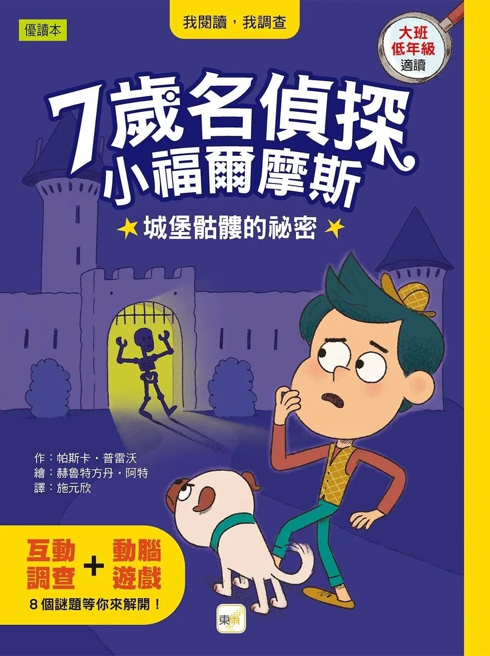 【7歲名偵探‧小福爾摩斯】：城堡骷髏的祕密 (大班低年級‧互動遊戲推理讀本)