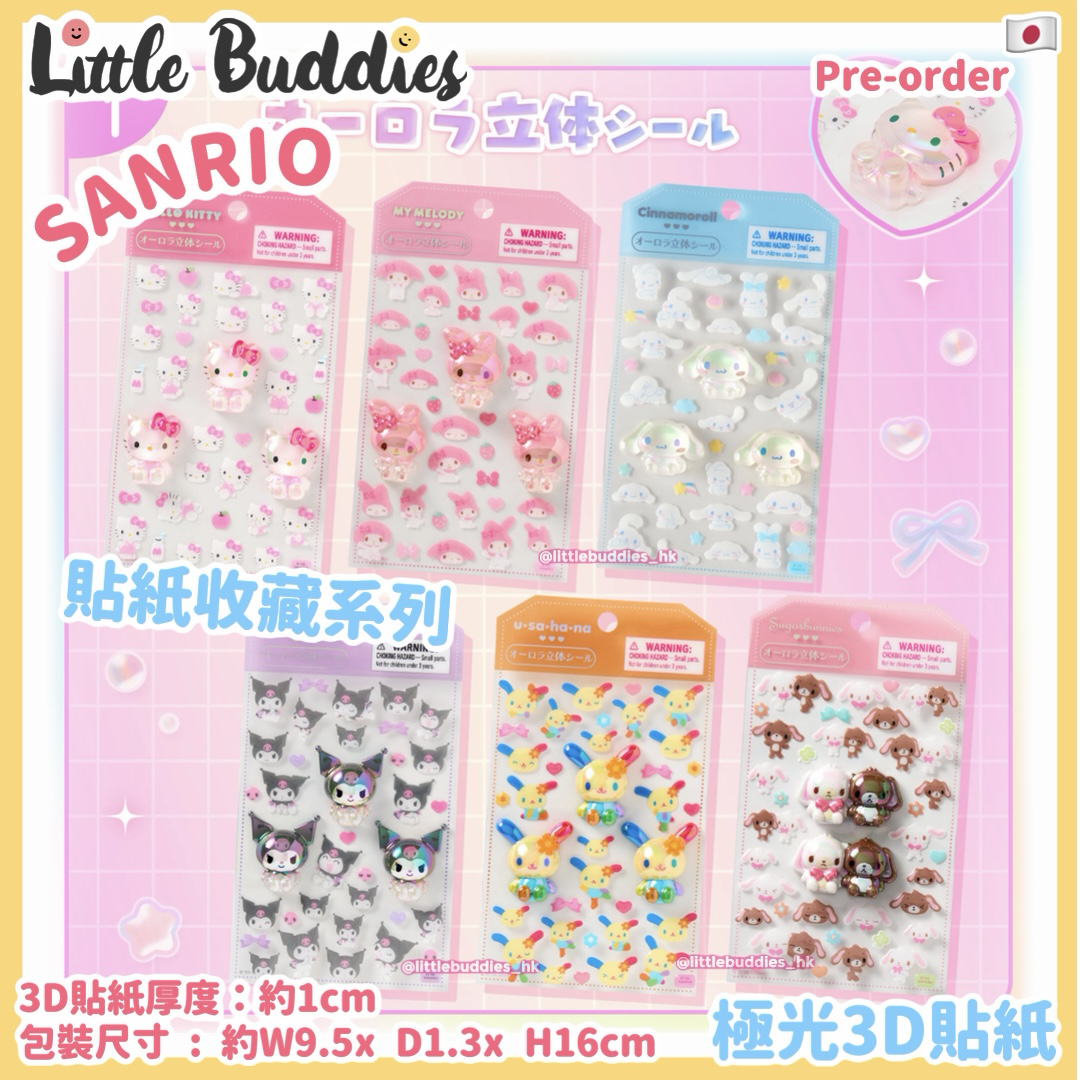 日本 Sanrio 貼紙收藏系列 - 極光3D貼紙
