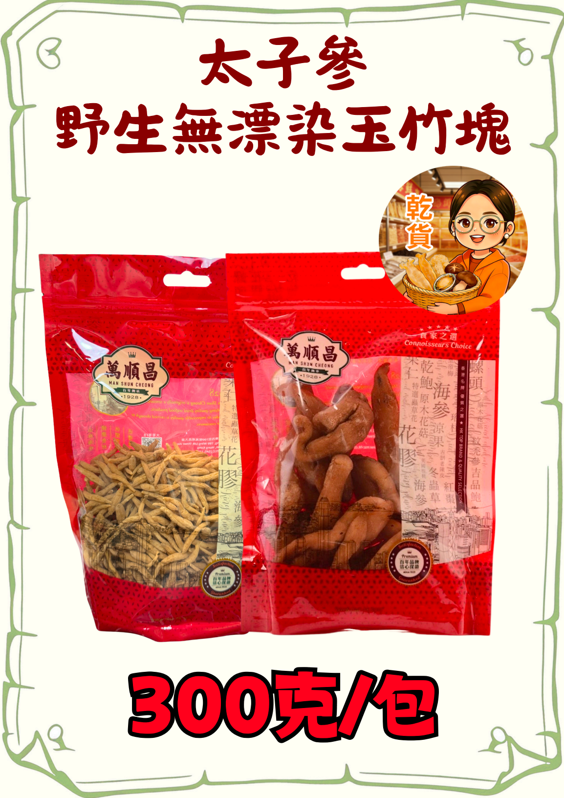 （小儀）（組合）太子參300g+野生無漂染玉竹塊300g