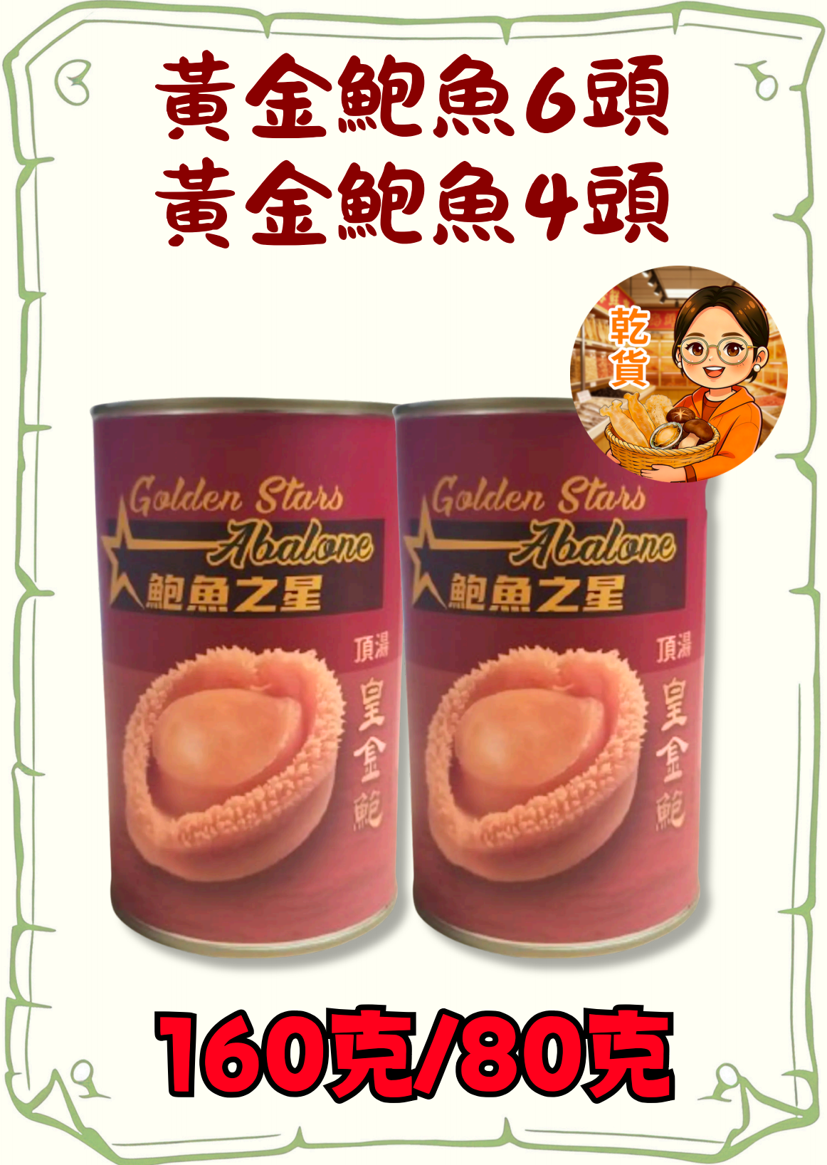 （小儀）（組合）黃金鮑魚6頭 160g2罐+黃金鮑魚4頭 80g2罐